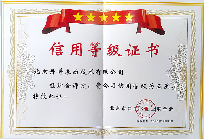 丹普再次榮獲昌平區(qū)“五星級(jí)”企業(yè)信用等級(jí)證書(shū)